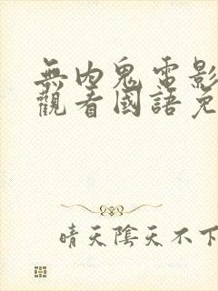 无内鬼电影在线观看国语免费封面