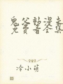 鬼父动漫未删减免费看全集