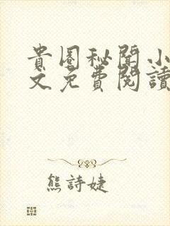 贵圈秘闻小说全文免费阅读无弹窗