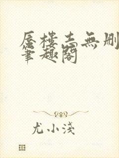 蜃楼志无删减版笔趣阁