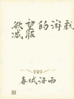 欲望的游戏无删减版