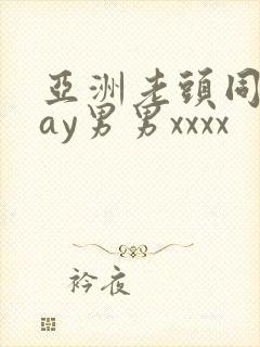 亚洲老头同性gay男男xxxx