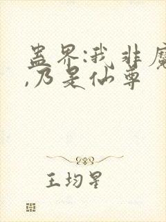 蛊界:我非魔尊,乃是仙尊