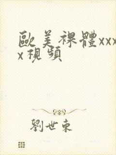 欧美裸体xxxx视频