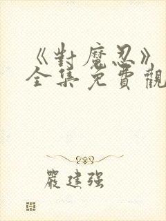 《对魔忍》动漫全集免费观看