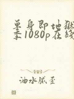 单身即地狱第三季1080p在线观看