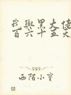 我与黑大佬的三百六十五天2