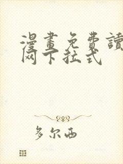 漫画免费读漫画网下拉式