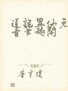 道诡异仙免费观看笔趣阁