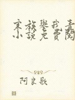 寒族举我青云志小说免费阅读全文