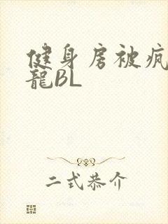 健身房被疯狂双龙BL