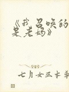 《我召唤的魅魔是老妈》