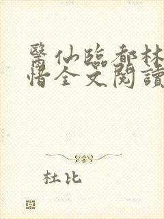 医仙临都林凡叶惜全文阅读封面