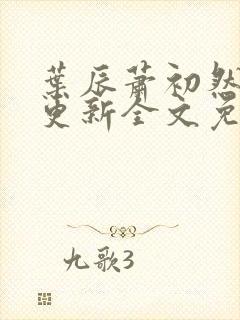 叶辰萧初然最新更新全文免费笔趣阁