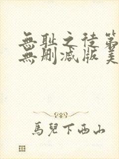 无耻之徒第五季无删减版美剧高清