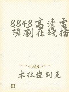 8848高清电视剧在线播放