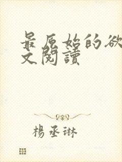 最原始的欲望全文阅读