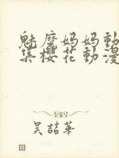 魅魔妈妈动漫全集樱花动漫观看封面