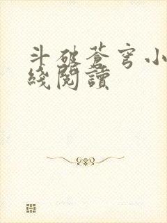 斗破苍穹小说在线阅读