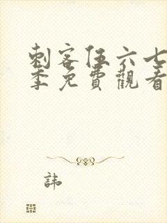 刺客伍六七第四季免费观看在线