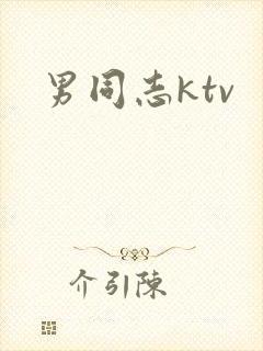 男同志ktv