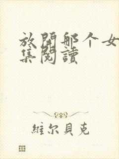 放开那个女巫全集阅读封面