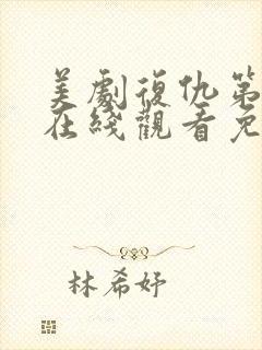 美剧复仇第一季在线观看免费