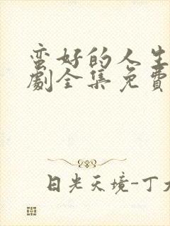 蛮好的人生电视剧全集免费观看高清