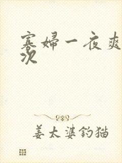 寡妇一夜爽了六次