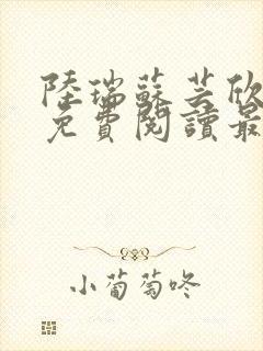 陆瑞苏芸欣小说免费阅读最新章节