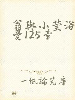 翁与小莹浴室欢爱125章