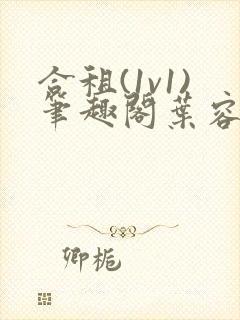 合租(1v1)笔趣阁叶容七