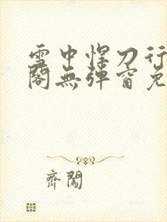 雪中悍刀行笔趣阁无弹窗免费