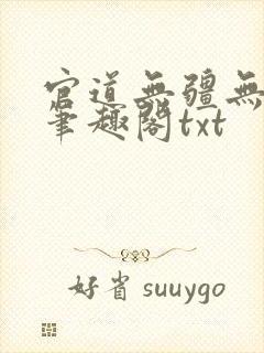 官道无疆无删减笔趣阁txt
