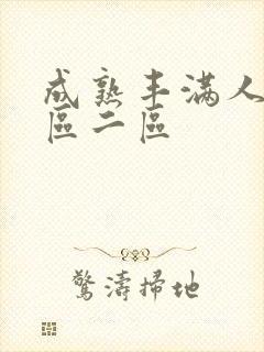 成熟丰满人妻一区二区