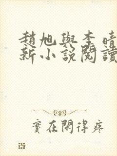 赵旭与李晴晴最新小说阅读