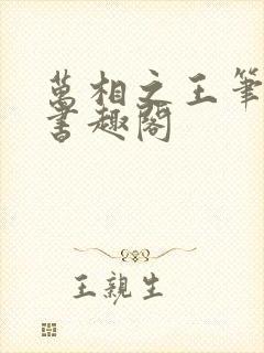 万相之王笔趣阁书趣阁封面