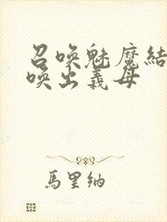 召唤魅魔结果召唤出义母