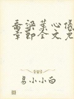 乔梁叶心仪最新章节全文免费阅读