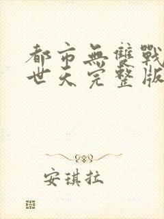 都市无双战神帝世天完整版