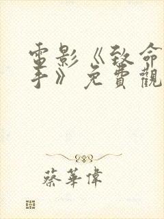 电影《致命女杀手》免费观看