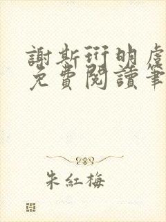 谢斯珩明虞小说免费阅读笔趣阁