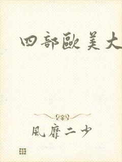 四部欧美大尺度