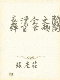 亵渎全文阅读无弹窗笔趣阁