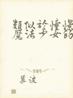 类似于憧憬成为魔法少女的动漫