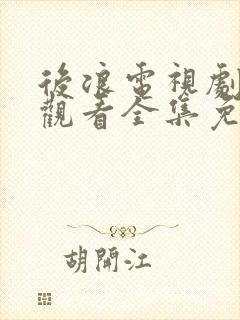 后浪电视剧在线观看全集免费高清