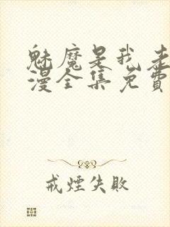 魅魔是我老妈动漫全集免费观看