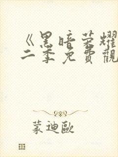 《黑暗荣耀》第二季免费观看