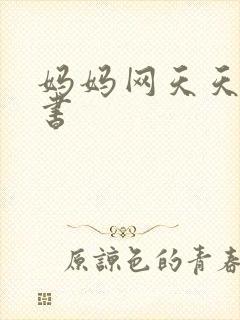 妈妈网天天读好书