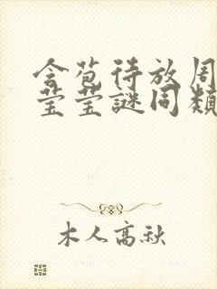 含苞待放周延镇莹莹谜同类型书